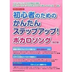 初心者のためのかんたんステップアップ!ボカロソング 改訂版（やさしいピアノ・ソロ） [単行本]
