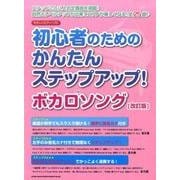 初心者のためのかんたんステップアップ!ボカロソング 改訂版（やさしいピアノ・ソロ） [単行本]