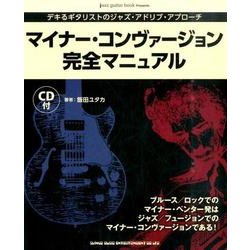 ヨドバシ.com - マイナー・コンヴァージョン完全マニュアル－jazz 