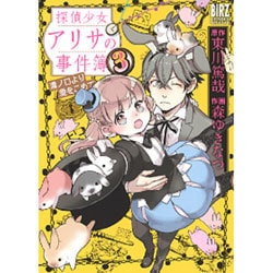 探偵少女アリサの事件簿溝ノ口より愛をこめて 3（バーズコミックススペシャル） [コミック]