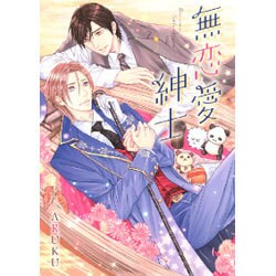 無恋愛紳士（バーズコミックス ルチルコレクション） [コミック]