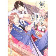 無恋愛紳士（バーズコミックス ルチルコレクション） [コミック]