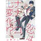 恋はナナイロ七変化!?（バーズコミックス リンクスコレクション） [コミック]
