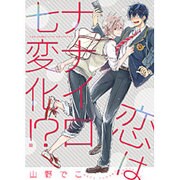 恋はナナイロ七変化!?（バーズコミックス リンクスコレクション） [コミック]