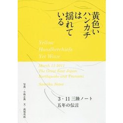 黄色いハンカチは揺れている―3・11三陸ノート 五年の伝言 [単行本]