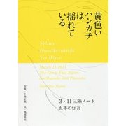 黄色いハンカチは揺れている―3・11三陸ノート 五年の伝言 [単行本]