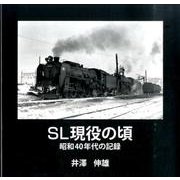 SL現役の頃－昭和40年代の記録（Bee Books） [単行本]