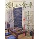 優しい食卓〈2016 Vol.40〉 [ムックその他]