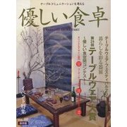 優しい食卓〈2016 Vol.40〉 [ムックその他]