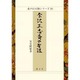 会沢正志斎の生涯(水戸の人物シリーズ〈10〉) [全集叢書]