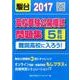 高校受験公開模試問題集難関高校に入ろう! 2017 [全集叢書]