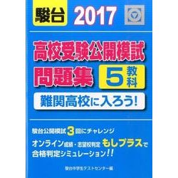 高校受験公開模試問題集難関高校に入ろう! 2017 [全集叢書]