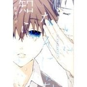 みぃはなんにも知らない。（POE BACKS Babyコミックス） [コミック]