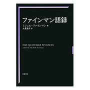 ファインマン語録 [単行本]
