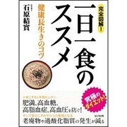 完全図解!一日一食のススメ―健康長生きのコツ [単行本]
