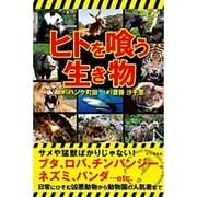 ヒトを喰う生き物 [単行本]