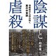 陰謀と虐殺―情報戦から読み解く悪の中東論 [単行本]