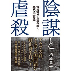 陰謀と虐殺―情報戦から読み解く悪の中東論 [単行本]