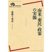 南米「棄民」政策の実像(岩波現代全書) [全集叢書]