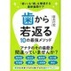 歯から若返る10の最強メソッド―「老い」も「病」も撃退する最新歯周ケア [単行本]