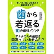 歯から若返る10の最強メソッド―「老い」も「病」も撃退する最新歯周ケア [単行本]
