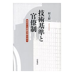 技術基準と官僚制－変容する規制空間の中で [単行本]