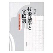 技術基準と官僚制－変容する規制空間の中で [単行本]