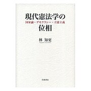 現代憲法学の位相－国家論・デモクラシー・立憲主義 [単行本]