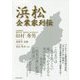 浜松企業家列伝 [単行本]