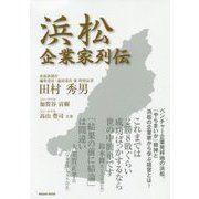 浜松企業家列伝 [単行本]