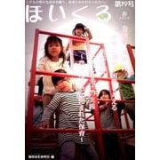 ほいくる 第19号(2016春)－こどもの豊かな成長を願う、保育にかかわる人たちへ。 [単行本]