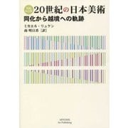 20世紀の日本美術―同化から越境への軌跡 増補改訂版 [単行本]
