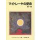 マイトレーヤの使命〈第1巻〉 改訂3版 [単行本]