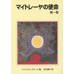 マイトレーヤの使命〈第1巻〉 改訂3版 [単行本]