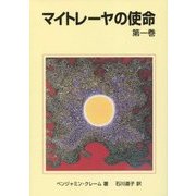 マイトレーヤの使命〈第1巻〉 改訂3版 [単行本]