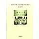 明治日本与中国留学生教育 [単行本]