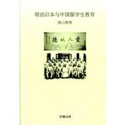 明治日本与中国留学生教育 [単行本]