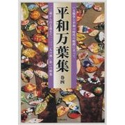 平和万葉集〈巻4〉 [単行本]