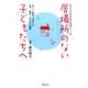 居場所のない子どもたちへ－「食」と「教育」で支える大学・地域・NPOの挑戦（藤女子大学人間生活学部公開講座シリーズ 1） [全集叢書]
