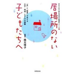 居場所のない子どもたちへ－「食」と「教育」で支える大学・地域・NPOの挑戦（藤女子大学人間生活学部公開講座シリーズ 1） [全集叢書]