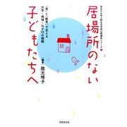 居場所のない子どもたちへ－「食」と「教育」で支える大学・地域・NPOの挑戦（藤女子大学人間生活学部公開講座シリーズ 1） [全集叢書]