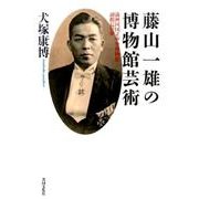 藤山一雄の博物館芸術－満州国国立中央博物館副館長の夢 [単行本]