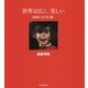 世界は広く、美しい―地球をつなぐ色"赤" [全集叢書]