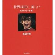 世界は広く、美しい―地球をつなぐ色"赤" [全集叢書]