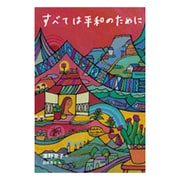 すべては平和のために(文学のピースウォーク) [全集叢書]