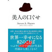 美人の口ぐせ [単行本]