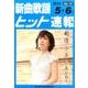 新曲歌謡ヒット速報 Vol.141 [単行本]