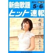 新曲歌謡ヒット速報 Vol.141 [単行本]