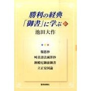 勝利の経典「御書」に学ぶ 22 [単行本]