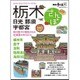 栃木さんぽ: 旅の手帖ムック [ムックその他]